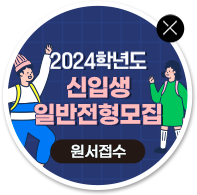 신입생 일반전형