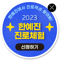 한예진 진로체험